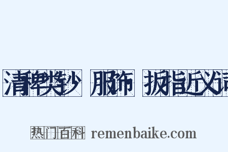 清稗类钞·服饰·扳指近义词是什么意思的图片